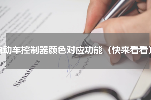 电动车控制器颜色对应功能（快来看看）