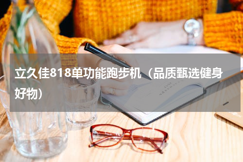 立久佳818单功能跑步机（品质甄选健身好物）