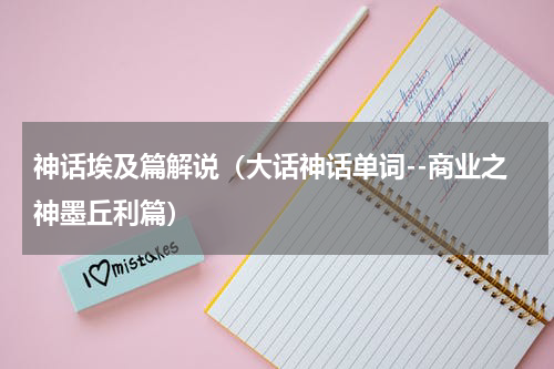 神话埃及篇解说（大话神话单词--商业之神墨丘利篇）