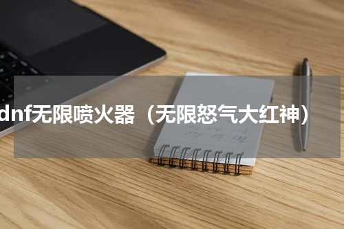 dnf无限喷火器（无限怒气大红神）