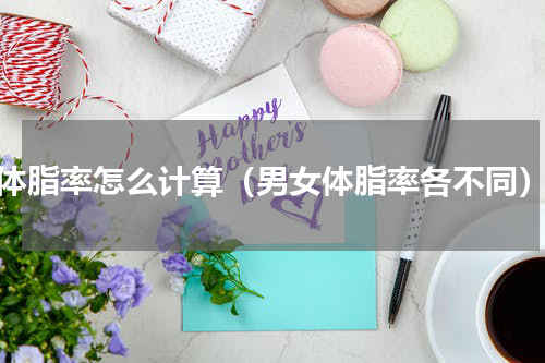 体脂率怎么计算（男女体脂率各不同）