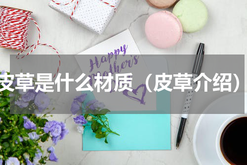 皮草是什么材质（皮草介绍）