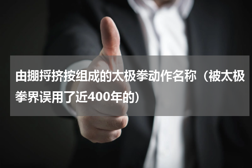 由掤捋挤按组成的太极拳动作名称（被太极拳界误用了近400年的）