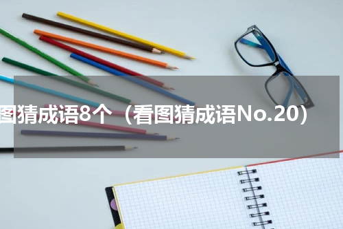 看图猜成语8个（看图猜成语No.20）