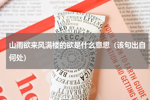 山雨欲来风满楼的欲是什么意思（该句出自何处）