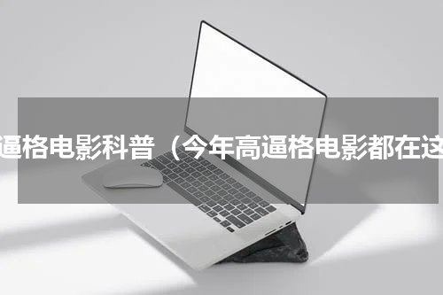 高逼格电影科普（今年高逼格电影都在这）