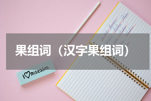 果组词（汉字果组词）