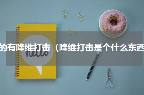 真的有降维打击（降维打击是个什么东西）