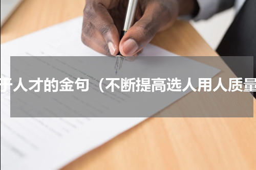关于人才的金句（不断提高选人用人质量）
