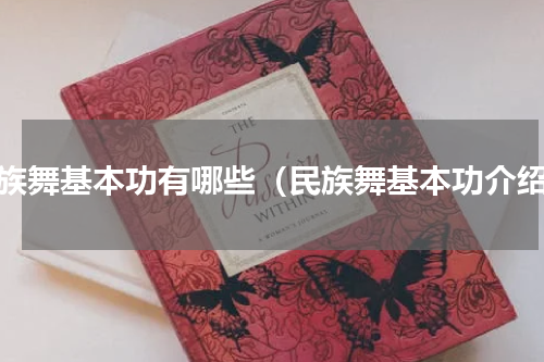 民族舞基本功有哪些（民族舞基本功介绍）