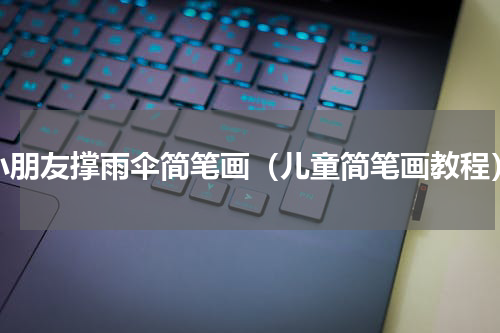 小朋友撑雨伞简笔画（儿童简笔画教程）