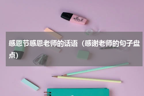 感恩节感恩老师的话语（感谢老师的句子盘点）