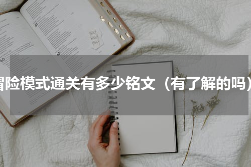 冒险模式通关有多少铭文（有了解的吗）