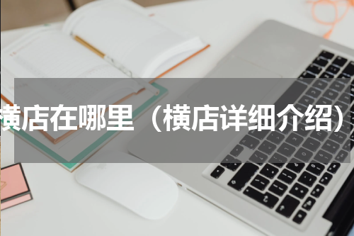 横店在哪里（横店详细介绍）