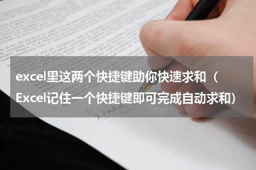 excel里这两个快捷键助你快速求和（Excel记住一个快捷键即可完成自动求和）