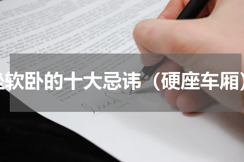 坐软卧的十大忌讳（硬座车厢）