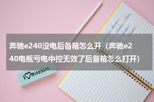 奔驰e240没电后备箱怎么开（奔驰e240电瓶亏电中控无效了后备箱怎么打开）