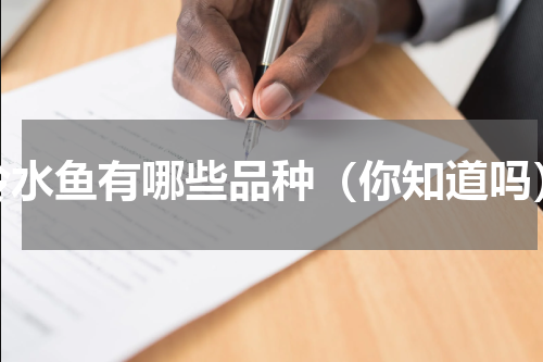 冷水鱼有哪些品种（你知道吗）