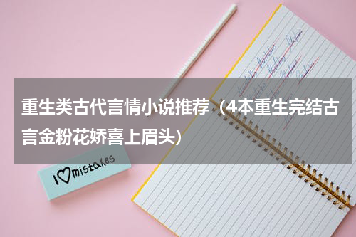 重生类古代言情小说推荐（4本重生完结古言金粉花娇喜上眉头）