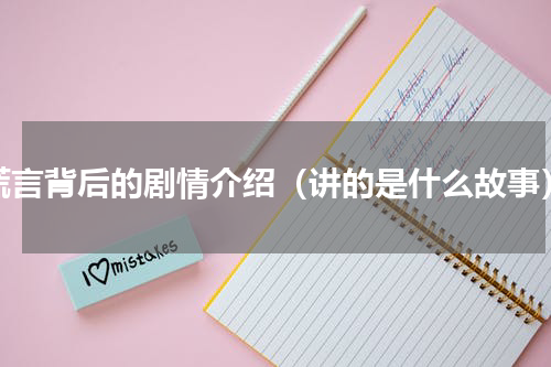 谎言背后的剧情介绍（讲的是什么故事）