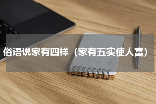 俗语说家有四样（家有五实使人富）