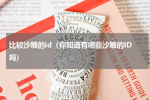 比较沙雕的id（你知道有哪些沙雕的ID吗）