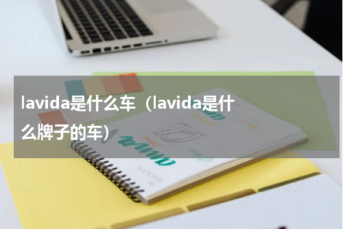 lavida是什么车（lavida是什么牌子的车）