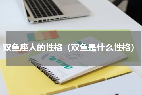 双鱼座人的性格（双鱼是什么性格）