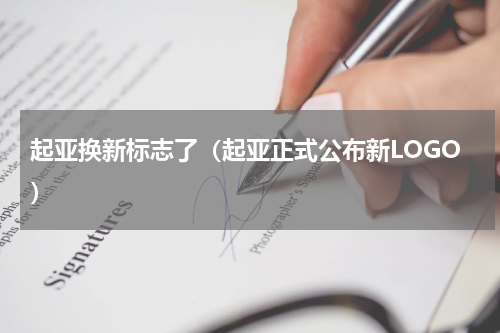 起亚换新标志了（起亚正式公布新LOGO）
