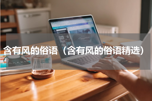 含有风的俗语（含有风的俗语精选）