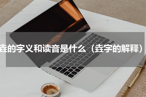 垚的字义和读音是什么（垚字的解释）