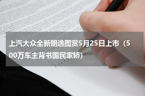上汽大众全新朗逸图赏5月25日上市（500万车主背书国民家轿）