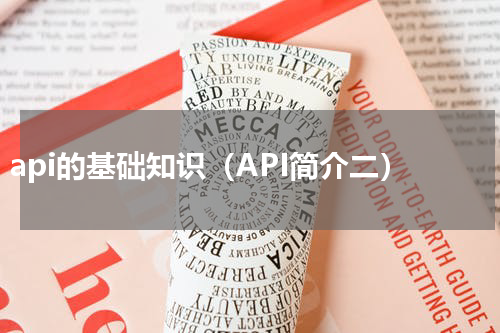 api的基础知识（API简介二）