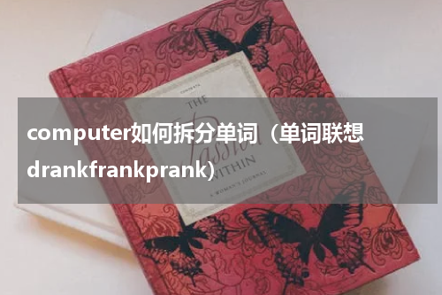 computer如何拆分单词（单词联想drankfrankprank）