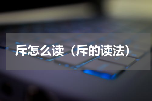 斥怎么读（斥的读法）