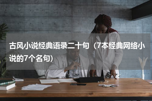 古风小说经典语录二十句（7本经典网络小说的7个名句）