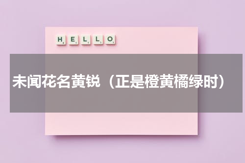 未闻花名黄锐（正是橙黄橘绿时）
