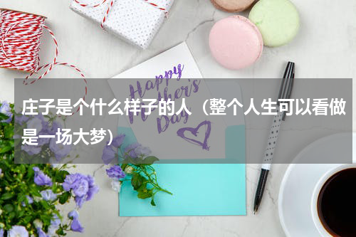 庄子是个什么样子的人（整个人生可以看做是一场大梦）