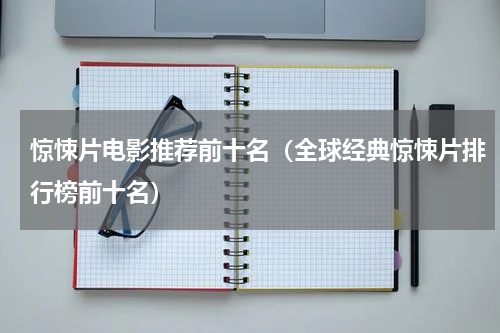 惊悚片电影推荐前十名（全球经典惊悚片排行榜前十名）