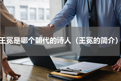 王冕是哪个朝代的诗人（王冕的简介）