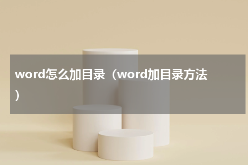 word怎么加目录（word加目录方法）