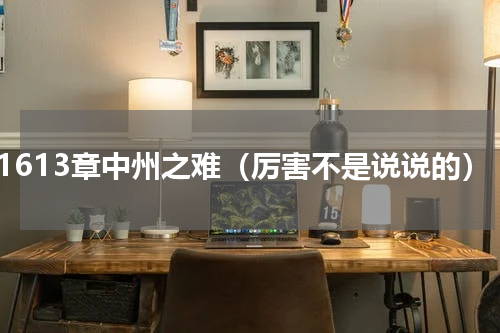 第1613章中州之难（厉害不是说说的）