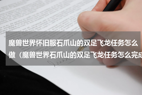 魔兽世界怀旧服石爪山的双足飞龙任务怎么做（魔兽世界石爪山的双足飞龙任务怎么完成）
