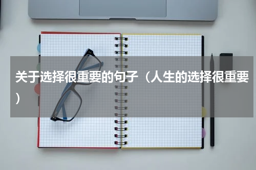 关于选择很重要的句子（人生的选择很重要）