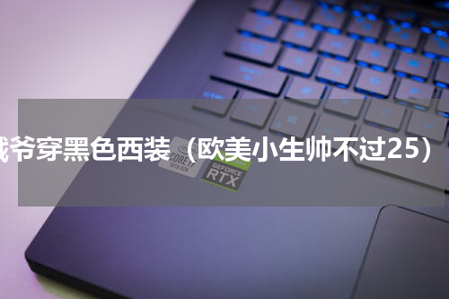 戳爷穿黑色西装（欧美小生帅不过25）