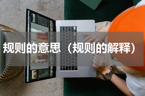 规则的意思（规则的解释）