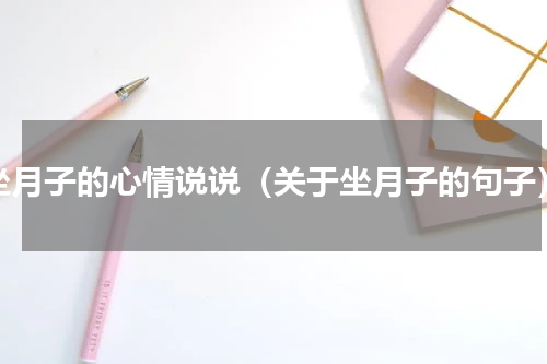 坐月子的心情说说（关于坐月子的句子）