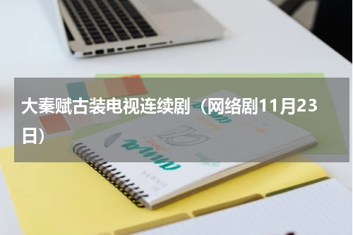 大秦赋古装电视连续剧（网络剧11月23日）