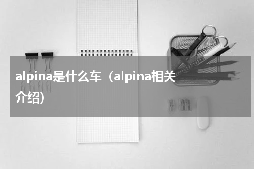 alpina是什么车（alpina相关介绍）