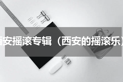 西安摇滚专辑（西安的摇滚乐）